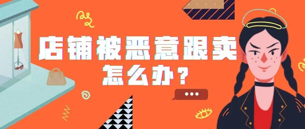 店铺被恶意跟卖,我该怎么办?