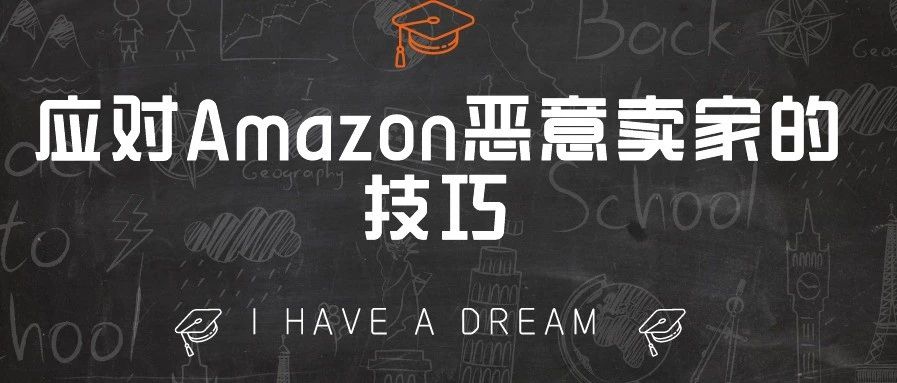 应对Amazon恶意卖家的技巧