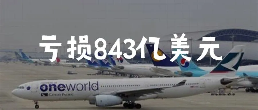 意外！上半年航空业亏损843亿美元，却促使跨境电商销售增长21%