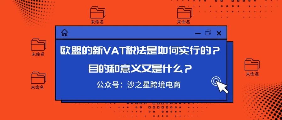 沙之星跨境：欧盟的新VAT税法是如何实行的？目的和意义又是什么？