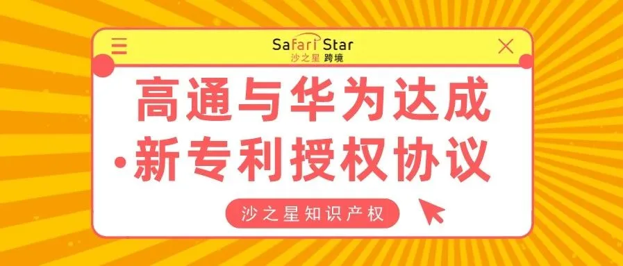 18亿美元!高通与华为达成新专利授权协议