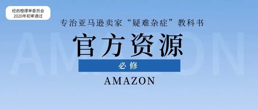 亚马逊官方资源起底,专治卖家的“疑难杂症”
