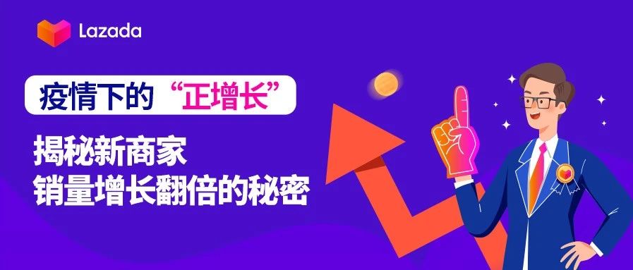 疫情下的“正增长”，揭秘新商家销量增长翻倍的秘密