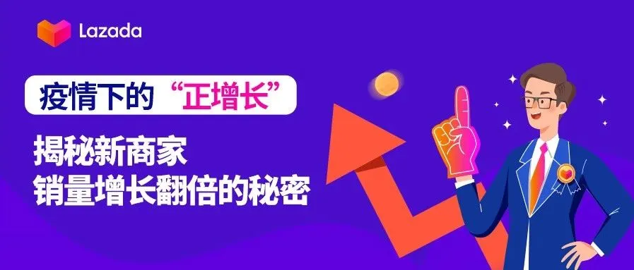 疫情下的“正增长”，揭秘新商家销量增长翻倍的秘密