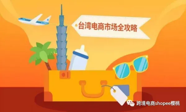 跨境电商Shopee台湾站不好做?教你这几点,轻轻松松运营台湾站