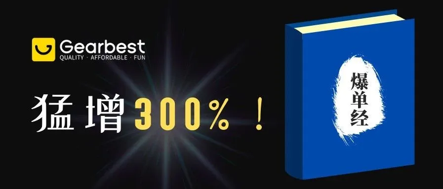 猛增300%!Gearbest黑马卖家自述7.28年中大促《爆单经》!