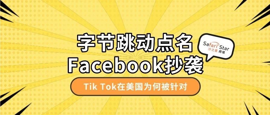 字节跳动点名Facebook抄袭和抹黑，Tik Tok为何被针对？