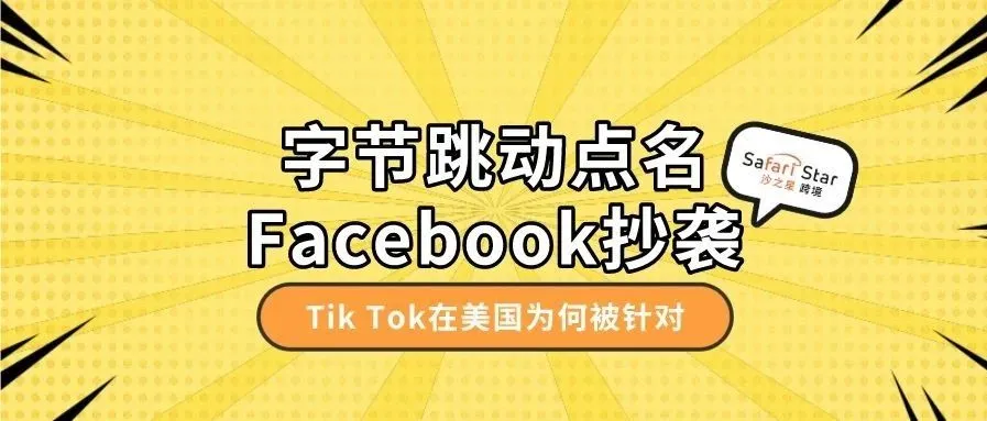 字节跳动点名Facebook抄袭和抹黑,Tik Tok为何被针对?