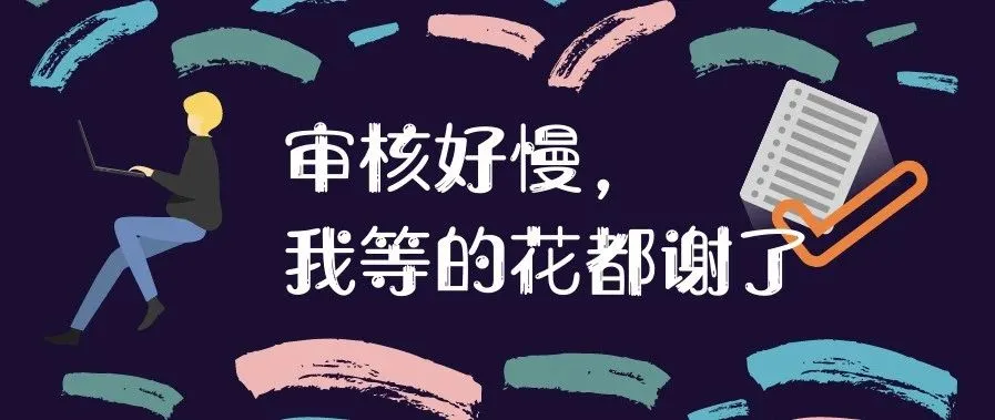 经理审核好慢,我等的花都谢了