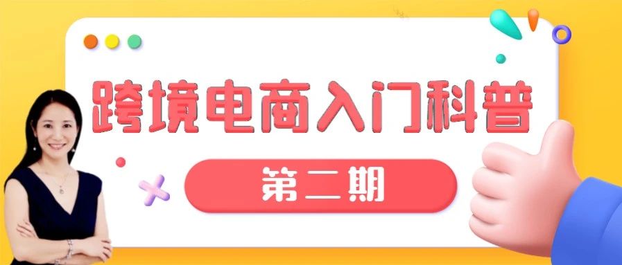 Amy聊跨境：跨境电商入门科普 第二期