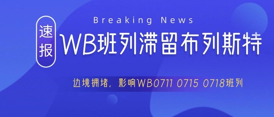 【要闻速递】Mala边境拥堵！大量WB班列滞留布列斯特