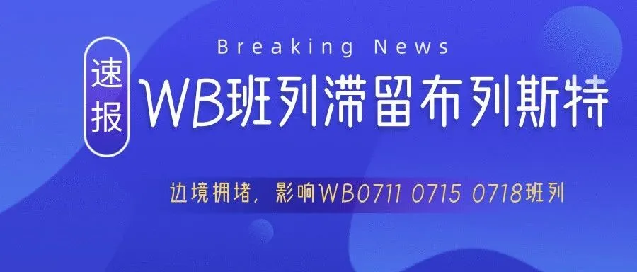 【要闻速递】Mala边境拥堵!大量WB班列滞留布列斯特