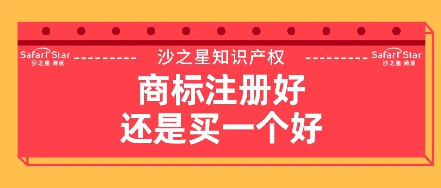 商标注册好还是买一个好？