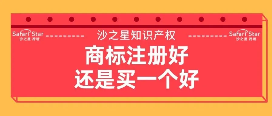 商标注册好还是买一个好?