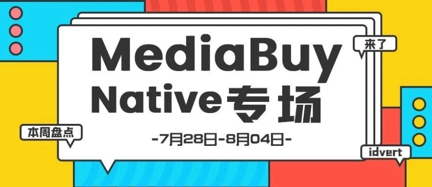 【盘点】Idvert一周（7.28-8.04）热门素材 MediaBuy Native专场