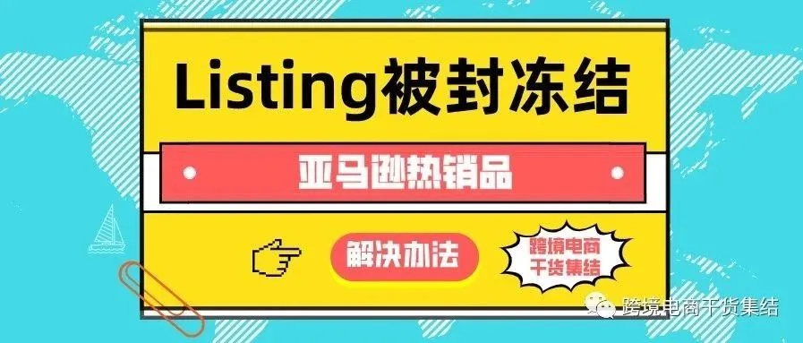 亚马逊热销品Listing被封冻结的解决方法