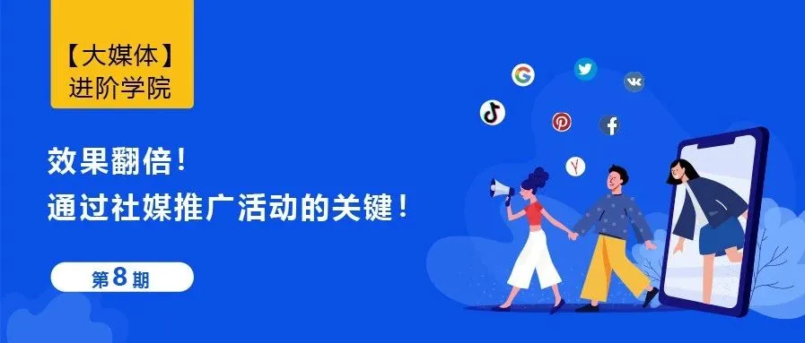 效果翻倍!通过社媒推广活动的关键