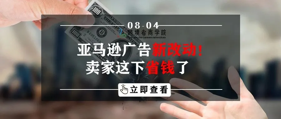 亚马逊广告新改动!卖家这下省钱了