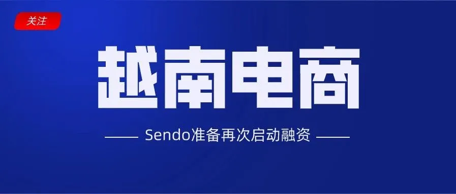与Tiki合并失败后,Sendo正在谋求D轮融资!对于合并谈判破裂,CFO这样讲