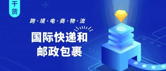【跨境电商物流】国际快递和邮政包裹