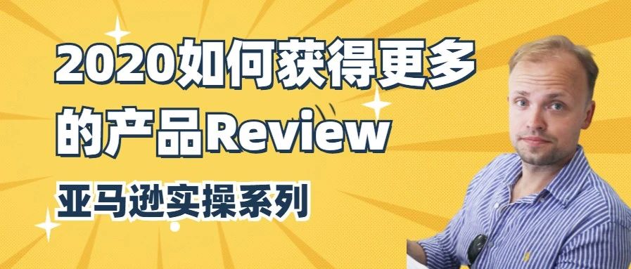 【干货】Richard第21期-2020如何获得更多的产品Review