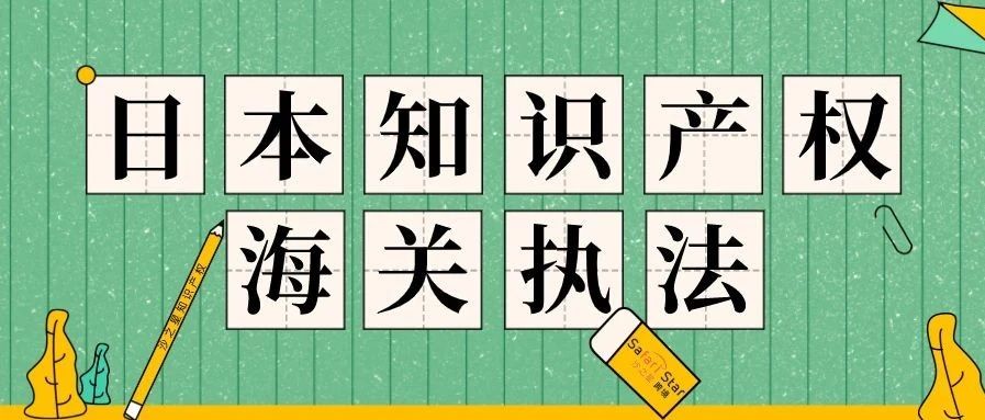 你了解日本知识产权海关执法吗？