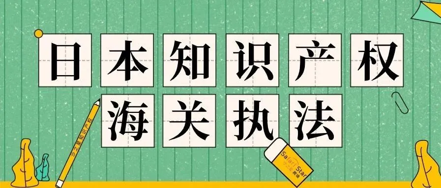 你了解日本知识产权海关执法吗?
