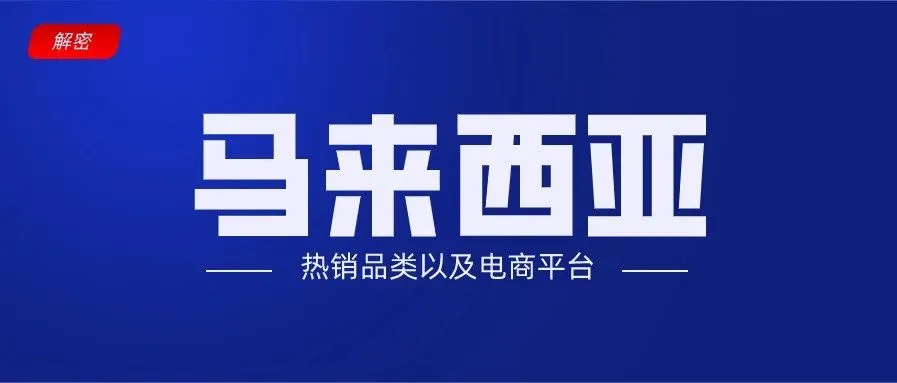 【解析】马来西亚选品指南及各电商平台简介
