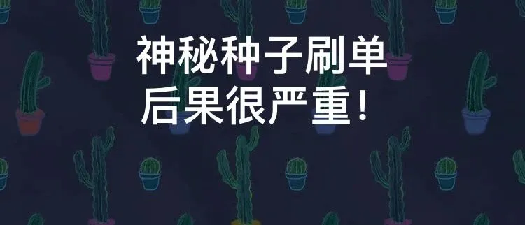 神秘种子又来了!深圳跨境卖家竟把邮包寄到这里