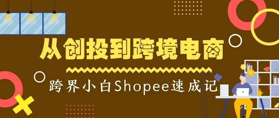 从创投到跨境电商,跨界小白Shopee速成记