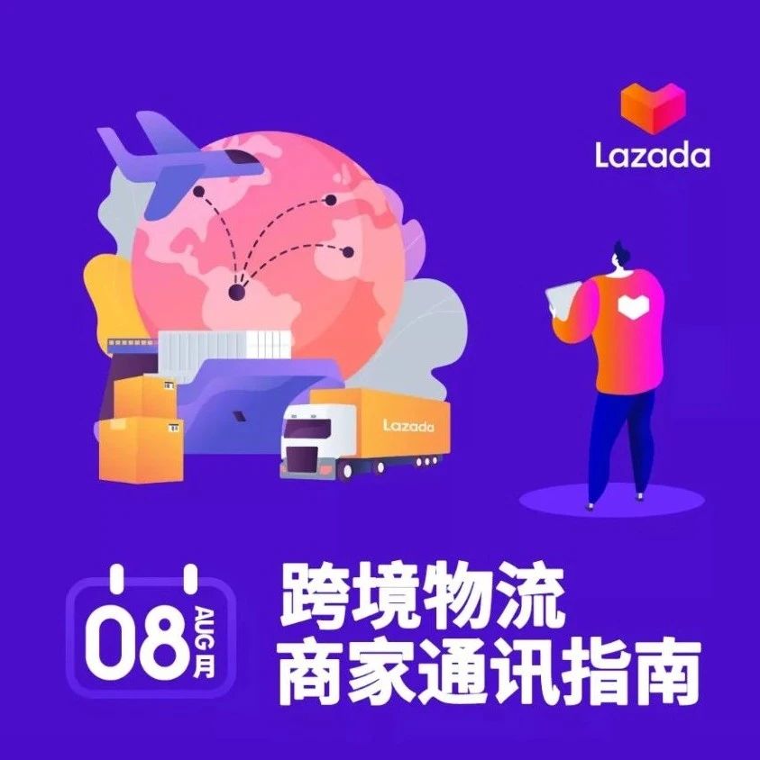 Lazada发布8月跨境物流通讯指南，揽收服务全面升级
