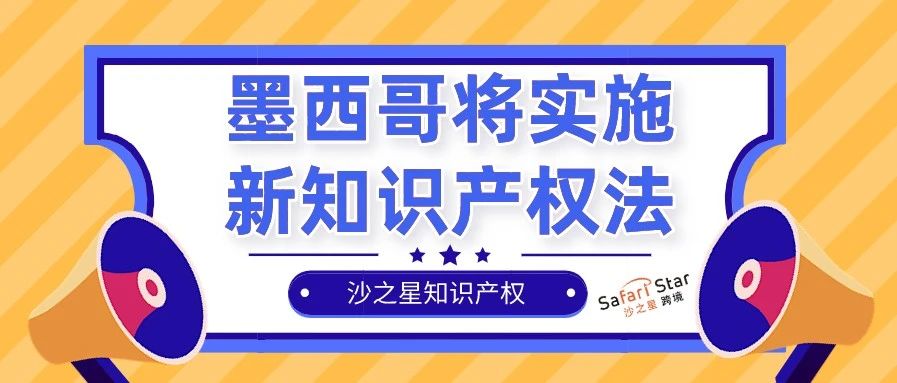 墨西哥将于今年11月5日实施新《联邦知识产权保护法》