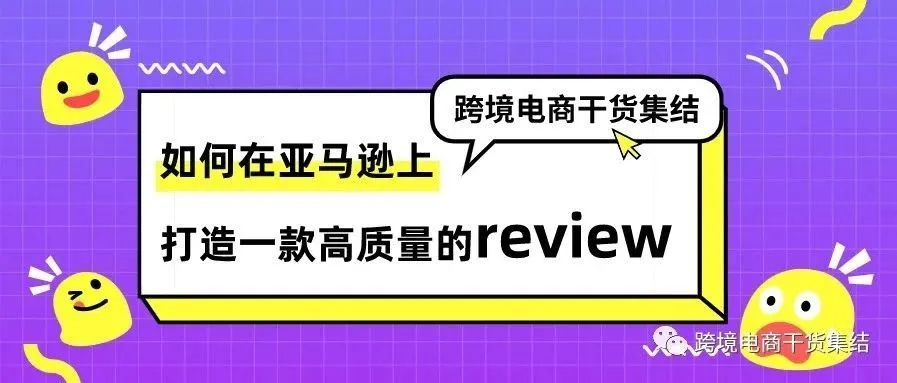 如何在亚马逊上打造一款高质量的review?