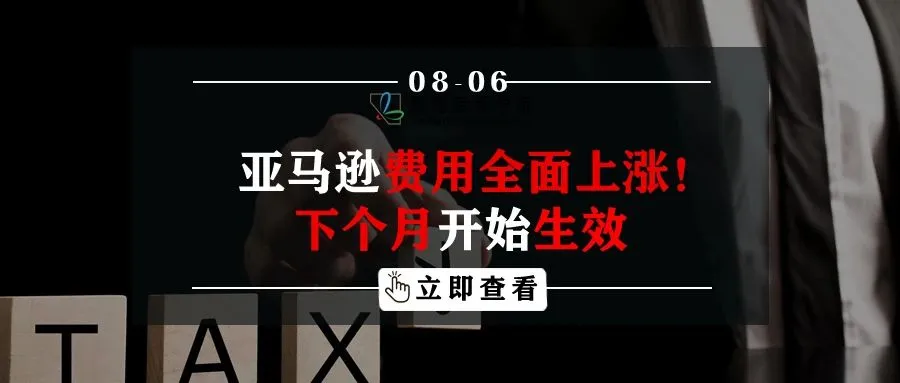 亚马逊费用全面上涨!下个月开始生效