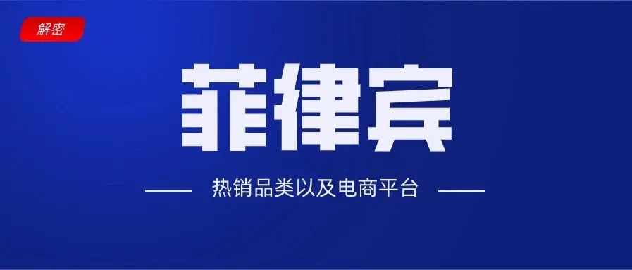 【解析】菲律宾选品指南以及各电商平台简介