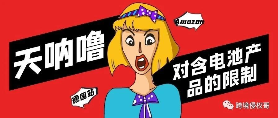 Amazon德国站对含电池产品的限制