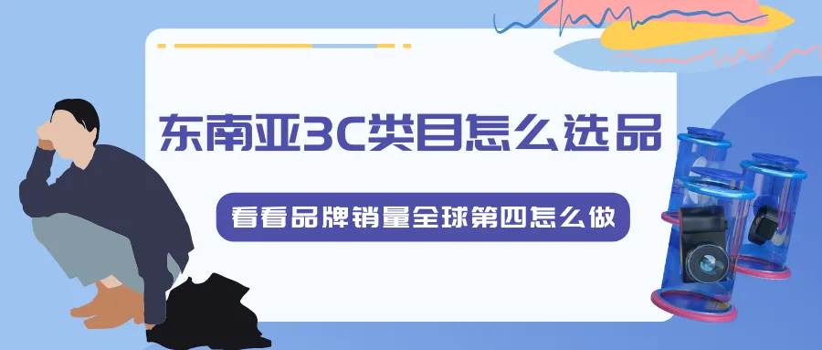 东南亚3C类目怎么选品,先看看品牌销量全球第四怎么做