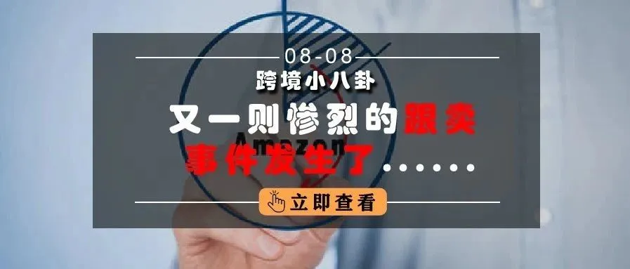 跨境小八卦 | 又一则惨烈的跟卖事件发生了