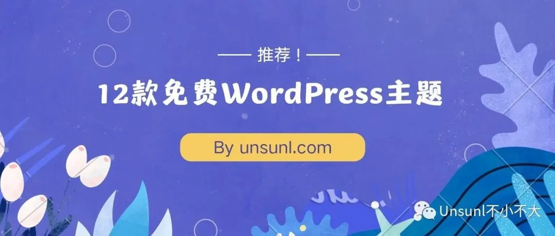 推荐！12款免费WordPress主题