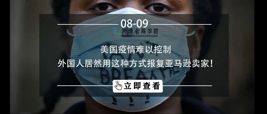 美国疫情难以控制,外国人居然用这种方式报复亚马逊卖家!