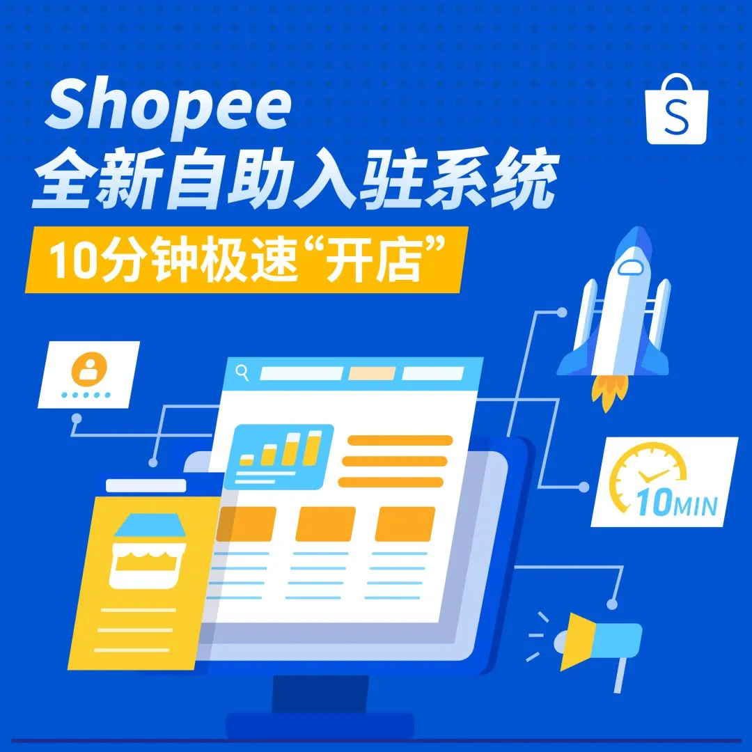 Shopee优化开店流程 上线自助入驻系统_跨境电商_电商报 Shopee优化开店流程 上线自助入驻系统_跨境电商_电商报