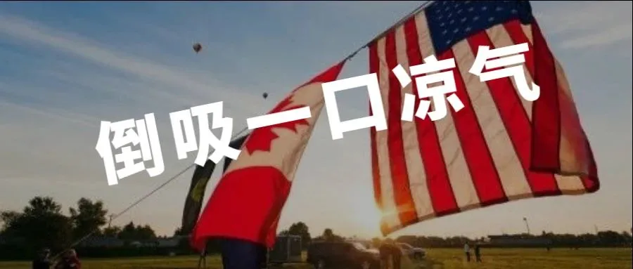 “本是同根生，相煎何太急”！美国将向加拿大加征10%关税