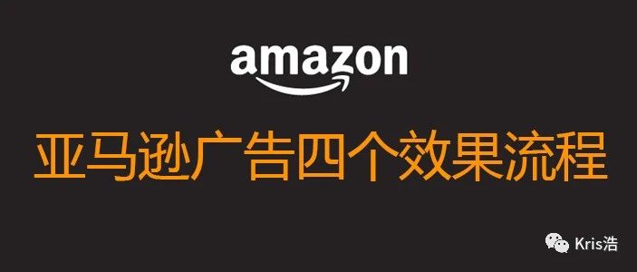 让你了解的亚马逊广告四个效果流程