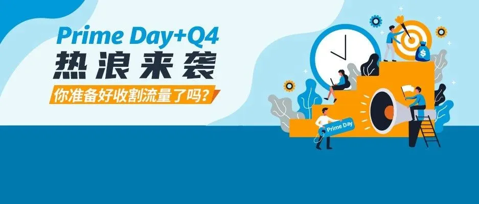 想销量飙升1000%?收下亚马逊Prime Day广告战术图,掌握先机快人一步!