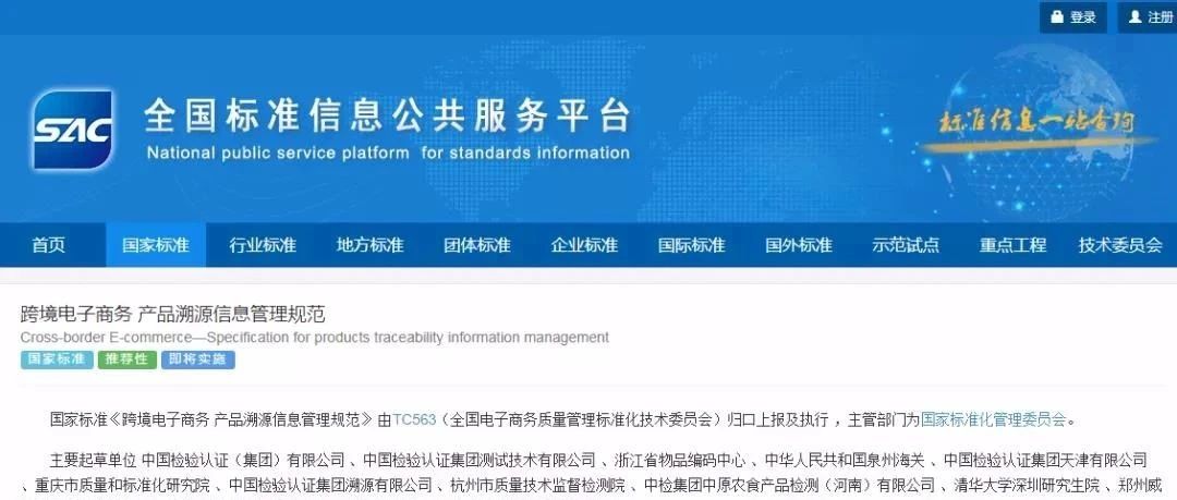 《跨境电子商务产品溯源信息管理规范》国标发布 2021年2月1日实施