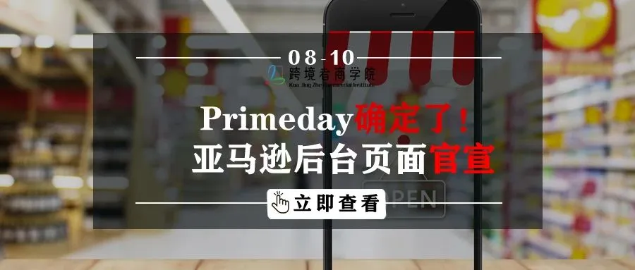 Primeday确定了!亚马逊后台页面官宣