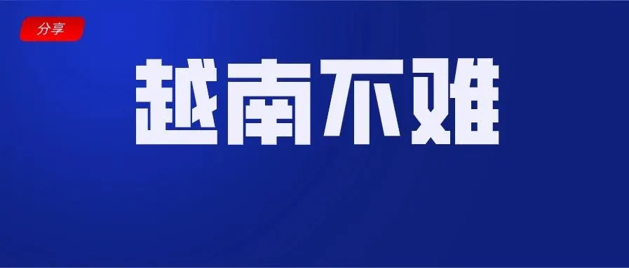 解锁品类、降费率、出周报,多措并举,Lazada让越南不再“难”(附热搜词)