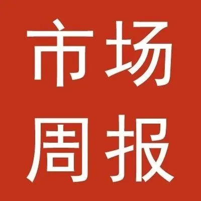 市场周报8.10