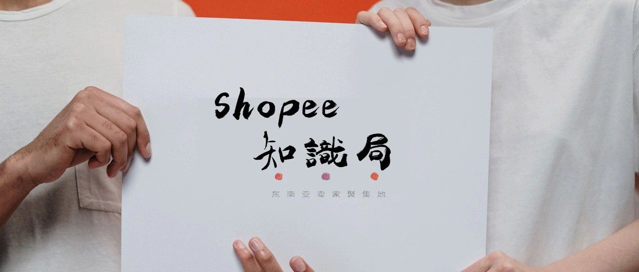 从需求 流量 转化 讲讲shopee运营！