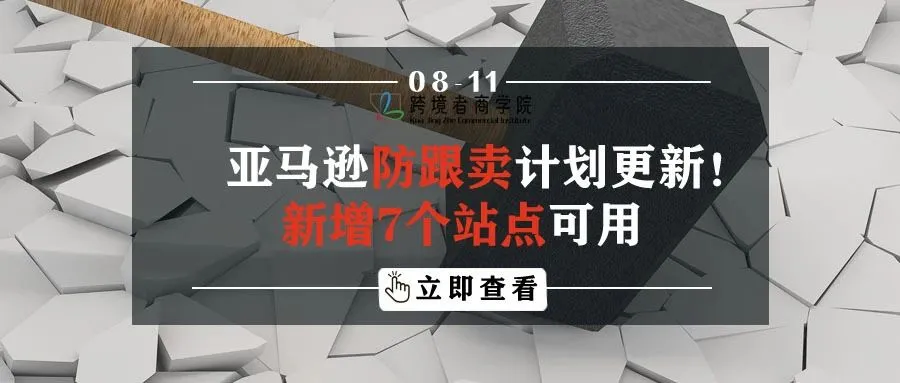 亚马逊防跟卖计划更新!新增7个站点可用